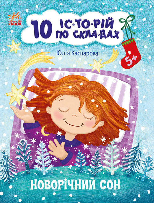 Книга 10 іс-то-рій по скла-дах : Новорічний сон (у)Каспарова Юлія Вадимівна