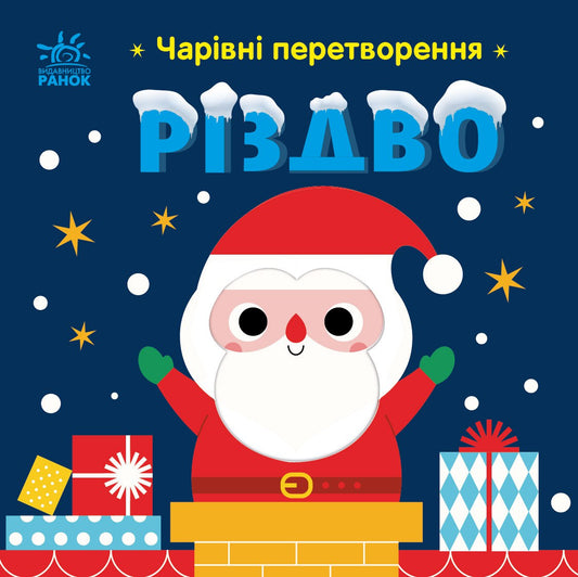 Книга Чарівні перетворення : Різдво (у)Пуляєва Альона Олегівна