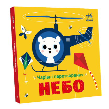 Книга Чарівні перетворення : Небо (у)Пуляєва Альона Олегівна