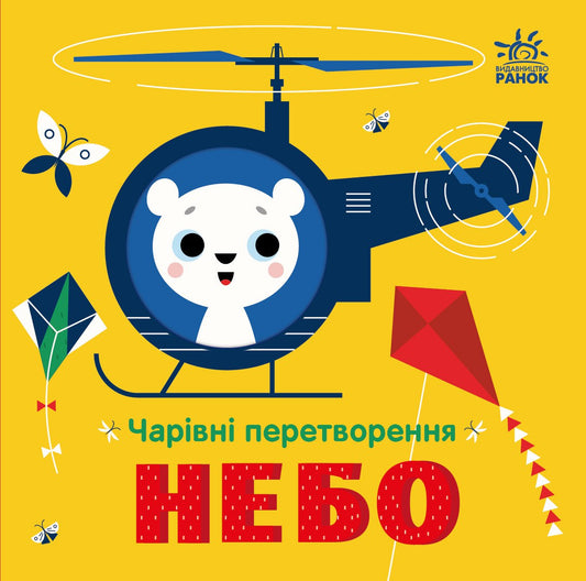 Книга Чарівні перетворення : Небо (у)Пуляєва Альона Олегівна