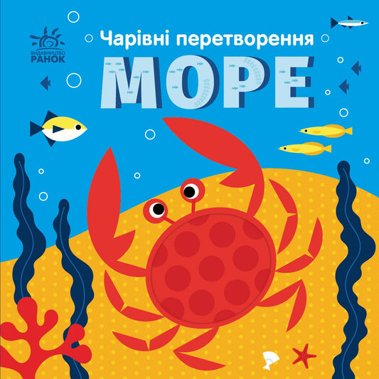 Книга Чарівні перетворення : Море (у)Пуляєва Альона Олегівна
