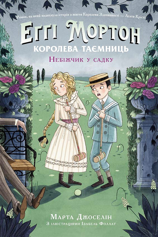 Книга Еґґі Мортон. Королева таємниць : Еґґі Мортон. Небіжчик у садку. Книга 3 (у)Марта Джоселін