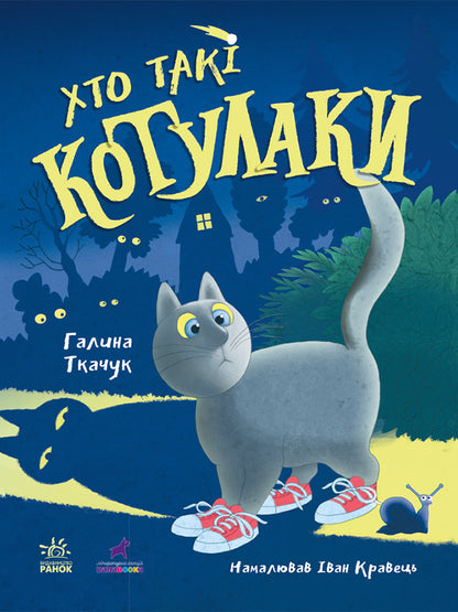 Книга Котулаки : Хто такі котулаки (у)Ткачук Галина