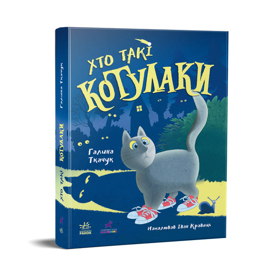 Книга Котулаки : Хто такі котулаки (у)Ткачук Галина