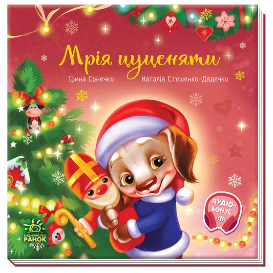 Книга Зворушливі книжки : Мрія цуценяти (у)Ірина Сонечко