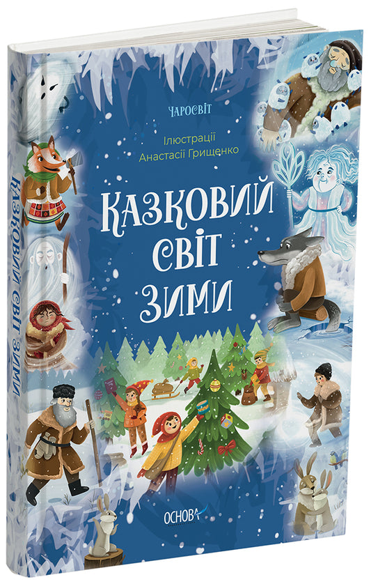 Книга Чаросвіт. Казковий світ зими. ЧАР003В. О. Скрипай