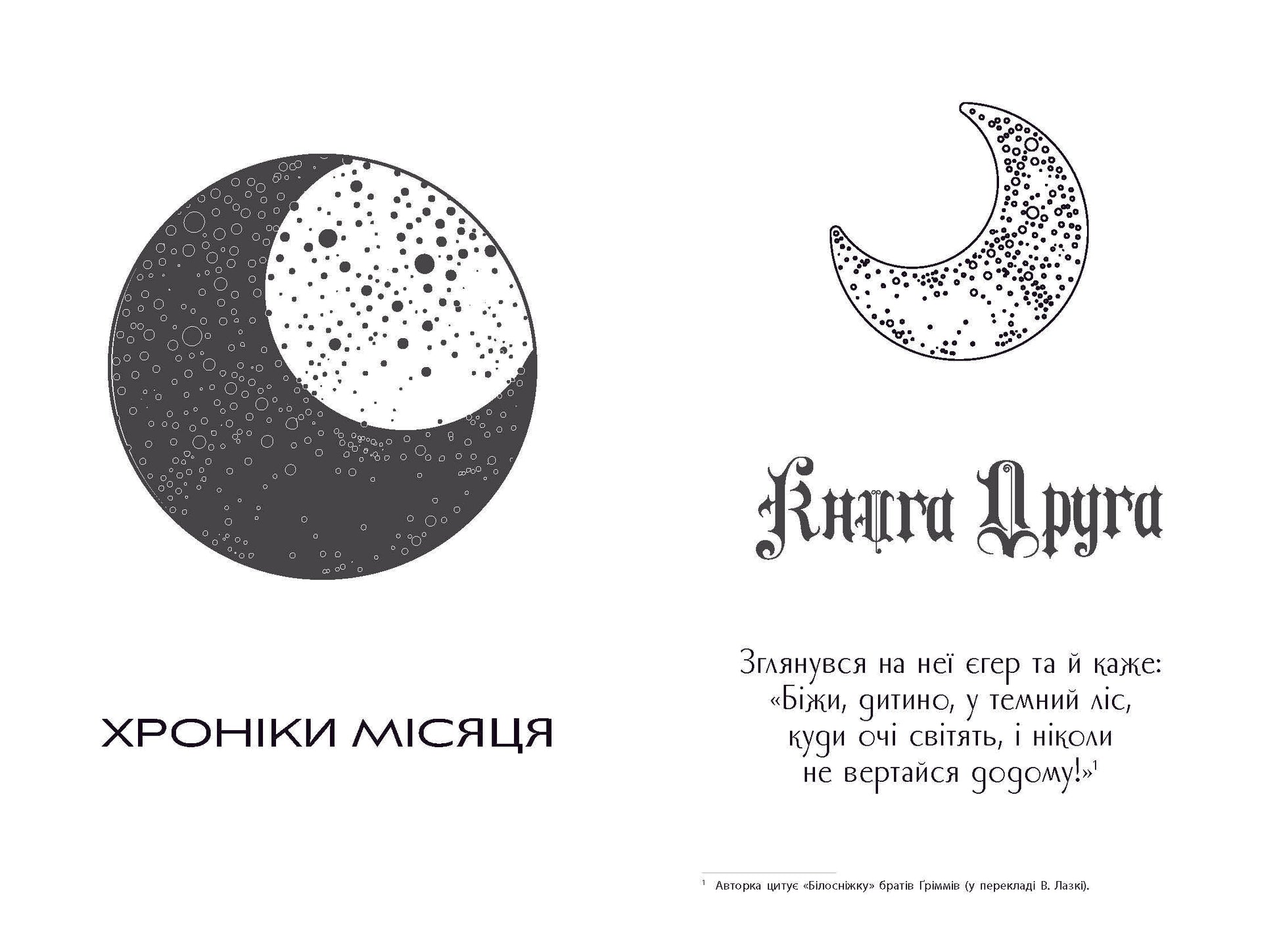 Книга Хроніки Місяця : Вінтер (у)Марісса Маєр