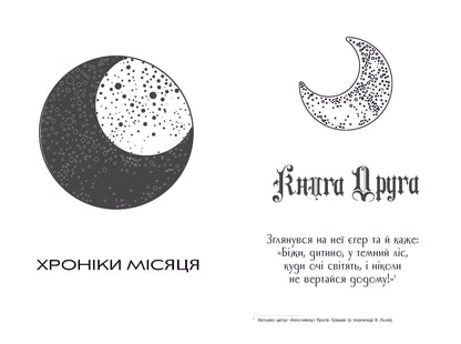 Книга Хроніки Місяця : Вінтер (у)Марісса Маєр