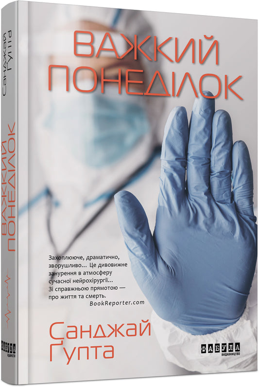 Книга Бестселер : Важкий понеділок (редизайн) (у)Санжай Ґупта