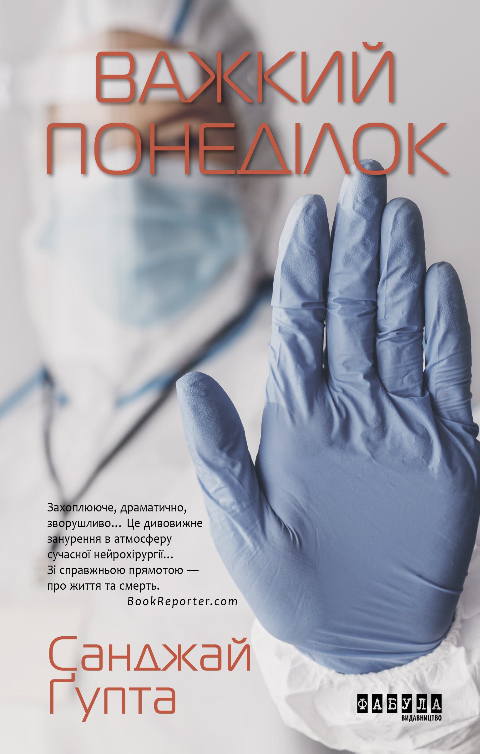 Книга Бестселер : Важкий понеділок (редизайн) (у)Санжай Ґупта