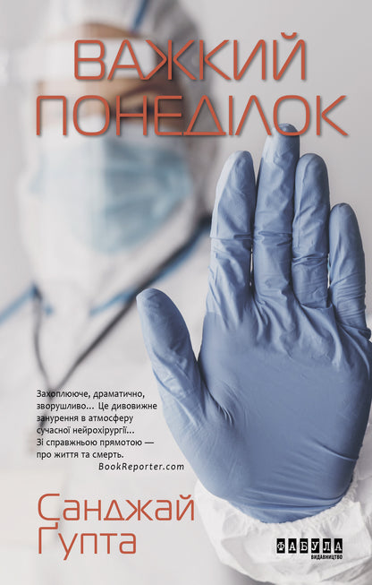 Книга Бестселер : Важкий понеділок (редизайн) (у)Санжай Ґупта