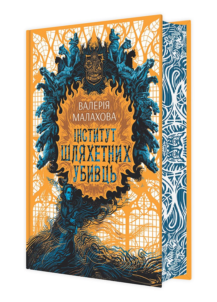 Книга Слідство з демонічним елементом : Інститут шляхетних убивць (у)Валерія Малахова