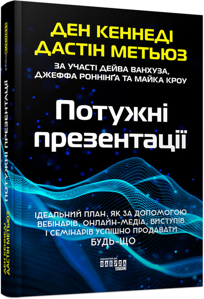 Книга PRObusiness : Потужні презентації (у)Ден Кеннеді, Дастін Метьюз