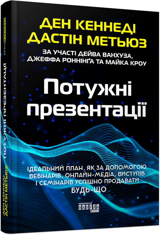 Книга PRObusiness : Потужні презентації (у)Ден Кеннеді, Дастін Метьюз