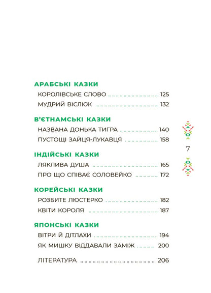 Книга Чаросвіт. Казковий світ Європи та Азії. ЧАР002О. О. Чабанова