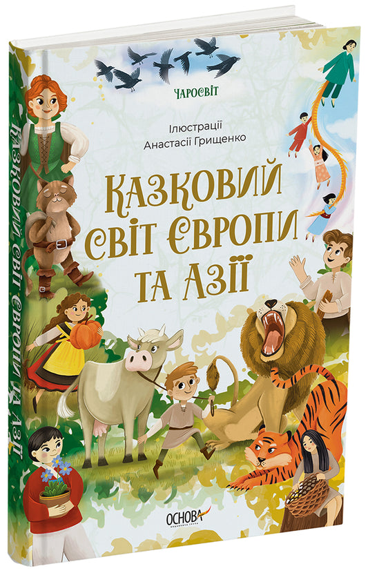 Книга Чаросвіт. Казковий світ Європи та Азії. ЧАР002О. О. Чабанова