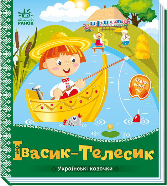 Книга Українські казочки : Івасик-Телесик (у)Народна казка