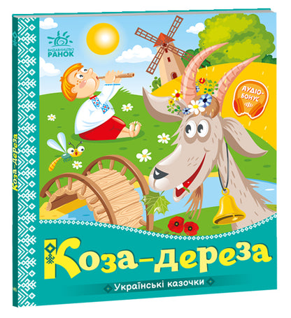 Книга Українські казочки : Коза-дереза (у)Народна казка