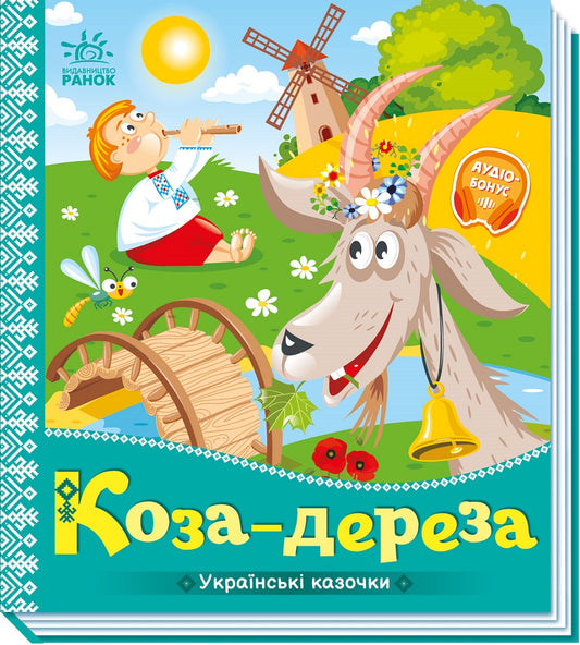 Книга Українські казочки : Коза-дереза (у)Народна казка