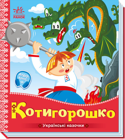 Книга Українські казочки : Котигорошко (у)Народна казка