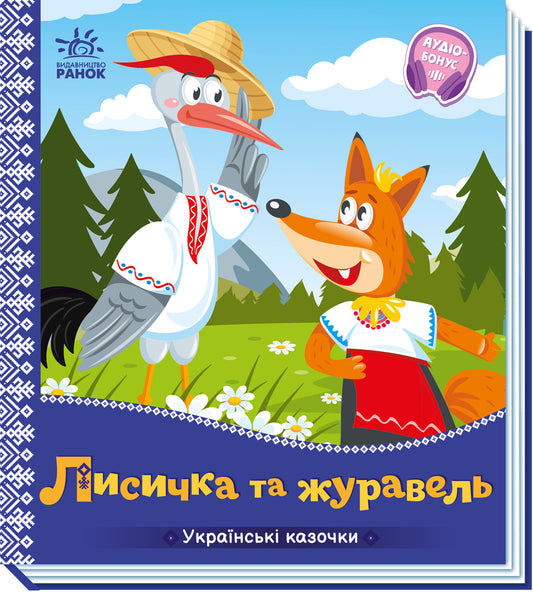 Книга Українські казочки : Лисичка та журавель (у)Народна казка