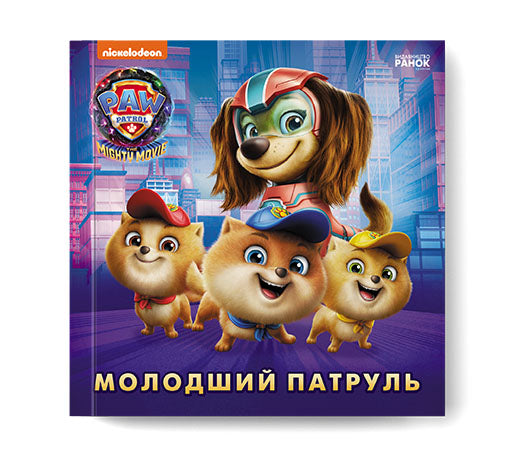 Книга Щенячий Патруль. Історії. Молодший Патруль (У)Nickelodeon