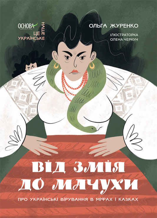 Книга Це наше, українське. Від Змія до Мачухи. Про українські вірування в міфах і казках. НУК007Ольга Журенко