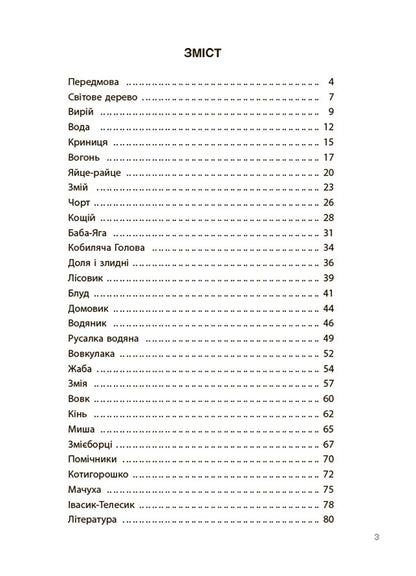 Книга Це наше, українське. Від Змія до Мачухи. Про українські вірування в міфах і казках. НУК007Ольга Журенко