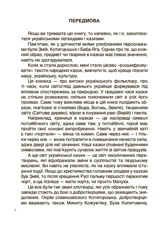 Книга Це наше, українське. Від Змія до Мачухи. Про українські вірування в міфах і казках. НУК007Ольга Журенко