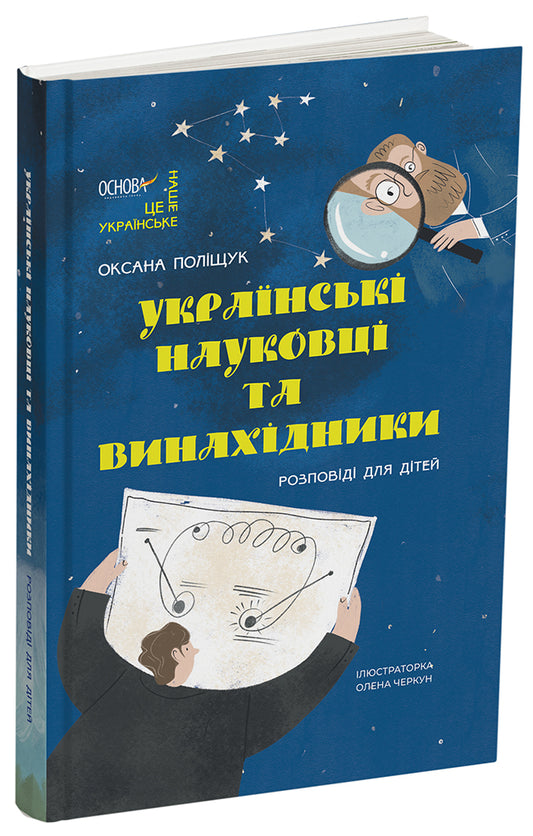 Книга Це наше, українське. Українські науковці та винахідники. Розповіді для дітей. НУК006Оксана Поліщук