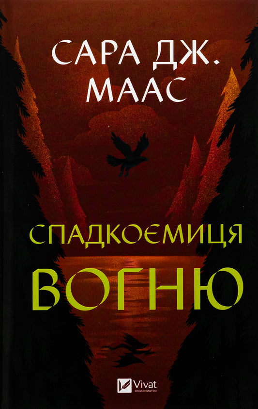 Книга Спадкоємиця вогню (Трон зі скла #3) Сара Маас 