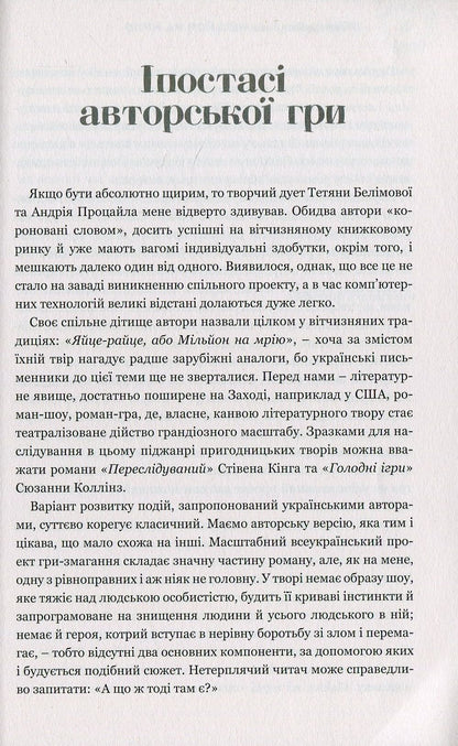 Книга Яйце-райце, або Мільйон на мрію. Роман-шоу Тетяна Белімова, Андрій Процайло
