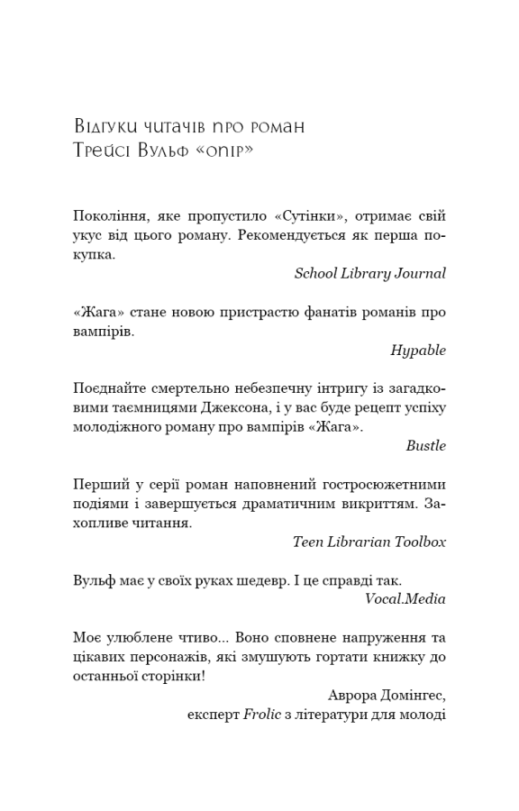 Книга Жага. Книга 2. Опір Трейсі Вулф