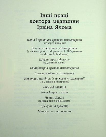 Книга Дар психотерапії. Відкритий лист до нового покоління терапевтів та їхніх пацієнтів Ірвін Ялом