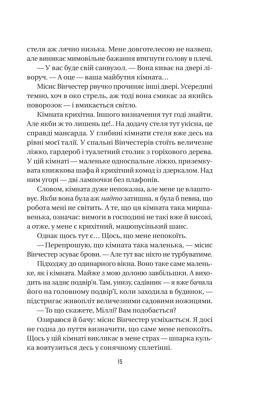 Книга Служниця — Фріда Мак-Фадден