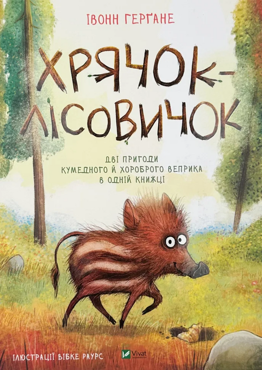 Книга Хрячок-лісовичок — Герґане Івонн