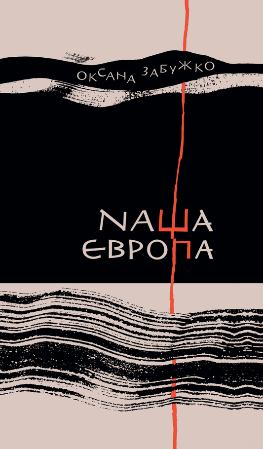 Книга Наша Європа Оксана Забужко