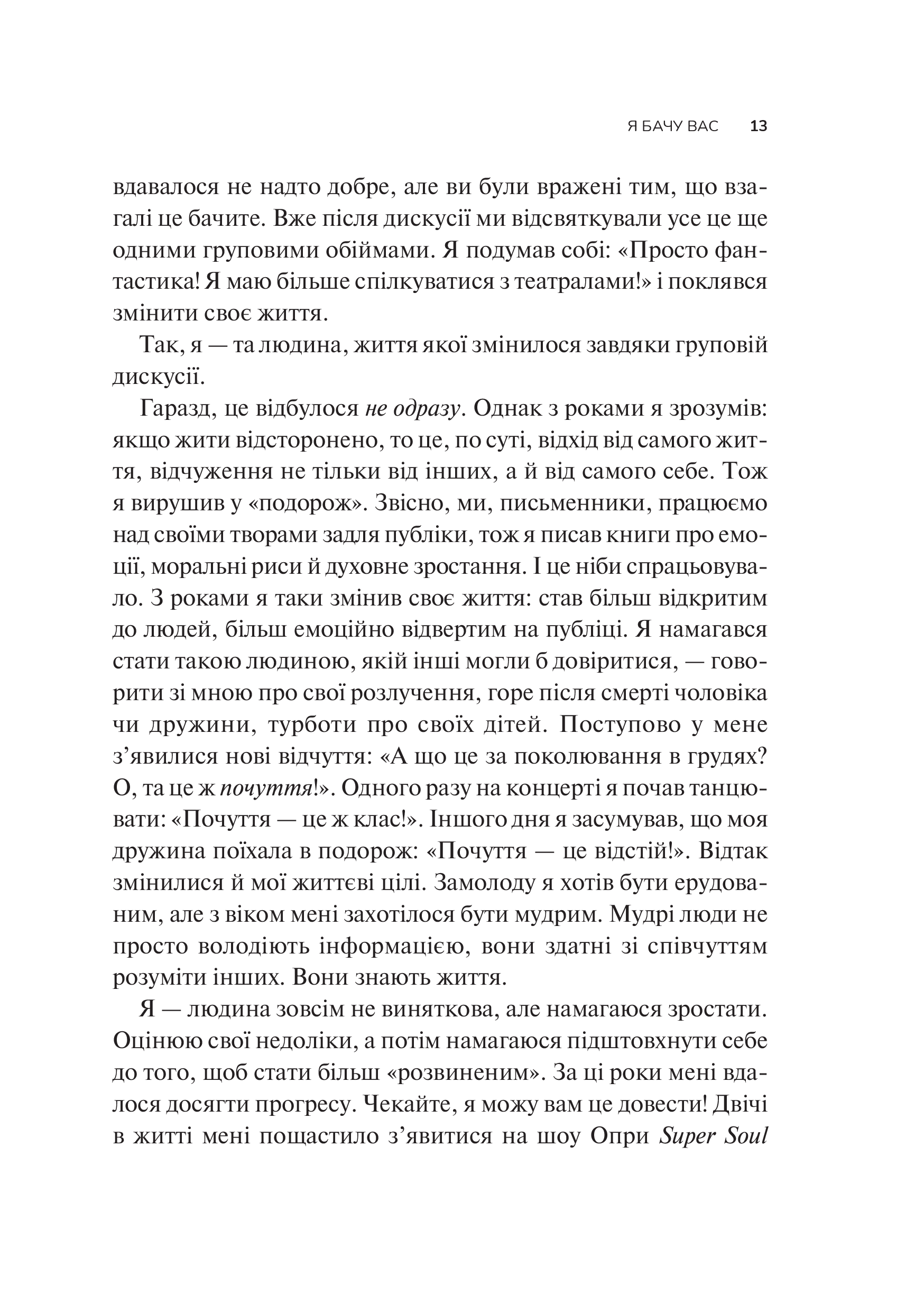 Книга Як пізнати людину. Мистецтво бачити інших та бути більш видимим — Девід Брукс
