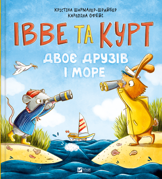 Книга Івве та Курт. Двоє друзів і море — Крістіна Шармахер-Шрайбер