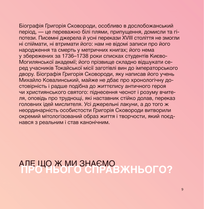 Книга Сковорода. Коло щасливих людей — Сергій Жадан та інші