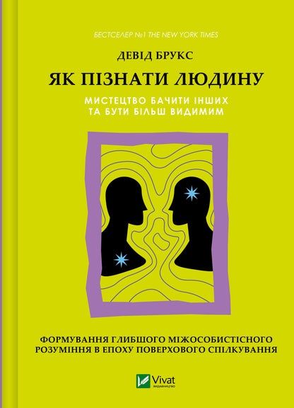 Книга Як пізнати людину. Мистецтво бачити інших та бути більш видимим — Девід Брукс