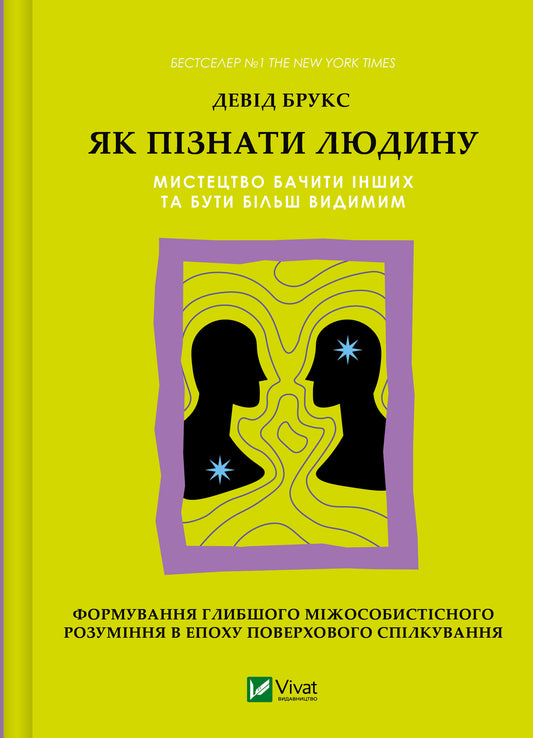 Книга Як пізнати людину. Мистецтво бачити інших та бути більш видимим — Девід Брукс
