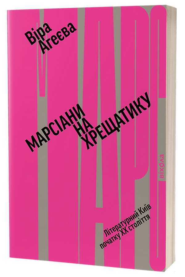 Книга Марсіани на Хрещатику. Літературний Київ початку XX століття Віра Агеєва