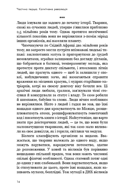 Книга Sapiens: Людина розумна. Коротка історія людства Юваль Ной Харарі