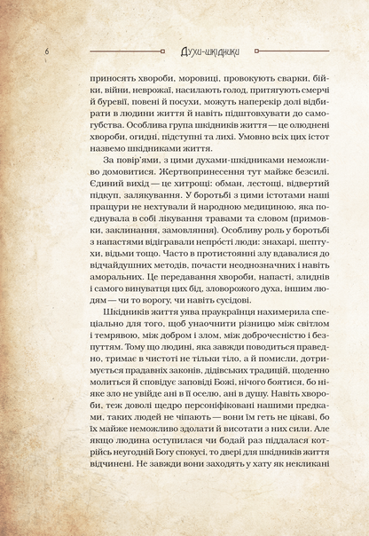Книга Чарівні істоти українського міфу Духи-шкідники — Корній Дара