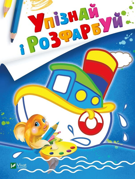 Книга Упізнай і розфарбуй(Кораблик і рибка) — худ. Фаттахова Н.
