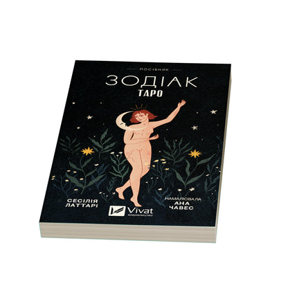 Книга Таро «Зодіак». Посібник і колода із 78 карт — Сесілія Латтарі, Ана Чавес