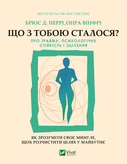 Книга Що з тобою сталося? Про травму, психологічну стійкість і зцілення — Перрі Б., Вінфрі О.