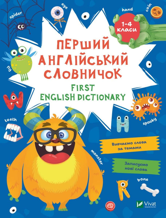 First English dictionary. Перший англійський словничок. Монстр. 1-4 класи