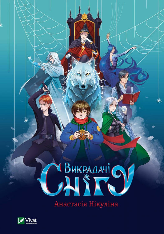 Книга Викрадачі снігу — Нікуліна Анастасія